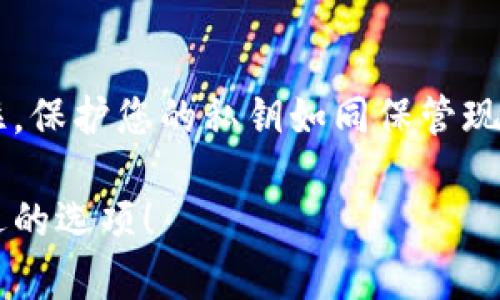 要存储USDT（泰达币）等加密货币，选择合适的钱包至关重要。下面是一些流行的钱包选择，它们支持USDT的存储与转账。

1. 硬件钱包
硬件钱包就像一个坚固可靠的金库，您可以将它们比作一个安全的保险箱，里面存放着您最宝贵的资产。流行的硬件钱包如Ledger Nano S和Trezor都支持USDT。这些钱包通过连接到您的电脑或移动设备提供最高级别的安全性。由于它们是离线设备，即使电脑受到了恶意攻击，您的加密资产仍能保持安全。

2. 软件钱包
软件钱包则更加灵活，就像是一个便携的魔法手提箱，让您随时随地管理您的数字资产。像Exodus和Atomic Wallet这样的软件钱包，不仅支持USDT，还能轻松地管理其他多种代币。它们通常具有用户友好的界面，适合初学者使用，并且提供了较高的安全性。

3. 交易所钱包
在数字货币交易所例如币安和火币，您可以创建账户并存储USDT。可以把这些钱包看作是一个股票市场的交易平台，您可以在这里实时买卖，并迅速获取资金。然而，这类钱包的安全性通常不如硬件钱包，特别是在黑客攻击频繁的情况下，因此建议在交易后及时转移至更加安全的存储方案。

4. 移动钱包
移动钱包如Trust Wallet和Coinbase Wallet，则是让您如影随形的数字钱包，随时随地可以查看和管理您的USDT。这类钱包就像智能手机上的应用，方便快捷，适合频繁交易和日常使用。用户只需下载应用，便可以轻松创建钱包，且大多数移动钱包支持生物识别技术，提高安全性。

5. 浏览器扩展钱包
像MetaMask这样的浏览器扩展钱包，就如同一扇通往加密世界的窗户，让您可以轻松与去中心化应用（DApp）互联。它们提供了一种便捷的方式来管理和交换您的加密资产，同时也支持USDT之间的交易。这类钱包适合喜欢参与DeFi项目或NFT交易的用户。

如何选择合适的钱包
在决定什么钱包适合您存储USDT之前，您需要考虑几个因素。首先是安全性，硬件钱包报价高，但安全性极佳；其次是使用频率，如果您是投资者，可能更倾向于使用交易所钱包；而如果您是交易爱好者，移动钱包或浏览器扩展钱包便相对适合您。

总结
无论你选择哪种钱包，确保您有备份恢复种子短语和密码，以防丢失。选择一个能够满足您需求的钱包将是管理您的USDT资产的第一步。记住，保护您的私钥如同保管现金，务必要小心谨慎。

以上是关于支持USDT的钱包的详细信息。在选择钱包时，安全性、便利性和您的使用习惯都是需要考虑的因素。希望这能够帮助您找到最合适的选项！