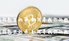 以太坊钱包里的币：如何寻找你的数字资产以太