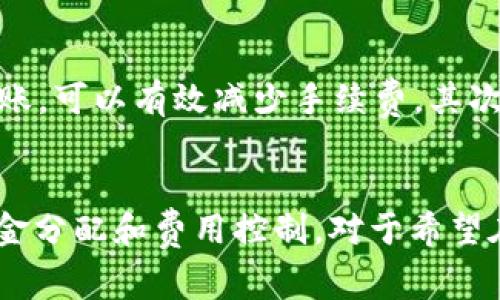 在讨论USDT钱包收款的手续费问题之前，我们先来了解一下USDT的基本概念及其工作原理。USDT（Tether）是一种基于区块链的稳定币，旨在保持其与美元的锚定，从而为用户提供相对稳定的数字货币交易体验。USDT的主要用途包括交易、转换为其他数字资产以及作为一种价值储存工具。

USDT钱包的手续费概念
在数字货币的世界中，手续费是一个重要的概念。当我们提到USDT钱包时，手续费通常可以分为两个方面：转账手续费和提现手续费。

转账手续费
在大部分情况下，如果你只是将USDT从一个钱包转到另一个钱包，那么会产生转账手续费。这种手续费是由区块链网络决定的，而不是由钱包提供商收取。因为USDT可以在多个区块链上进行交易，比如以太坊、波场、和比特币网络，每个网络的手续费都是不同的。以以太坊为例，手续费通常是根据网络的拥堵程度而变化的，网络越拥堵，手续费就越高。

提现手续费
如果你希望将USDT转换为法定货币并提取到银行账户，则可能会产生提现手续费。每个平台（如交易所或钱包服务提供商）的费用结构都是不同的，有的可能收取固定费用，有的可能会根据提现金额的比例收取。在选择平台或钱包时，了解其费用结构非常重要，以便合理规划你的资金使用。

如何降低USDT钱包的手续费
虽然手续费是在数字货币交易中不可避免的部分，但我们可以采取一些措施来降低这些费用。首先，选择合适的转账时间，如在网络拥堵程度较低的时段进行转账，可以有效减少手续费。其次，选择手续费较低的平台进行提现和交易，也是避免不必要支出的有效途径。此外，使用提供低手续费服务的钱包也是一个不错的选择。

总结
USDT钱包收款是否有手续费，主要取决于转账方式和提现情况。了解不同平台和网络的费用结构能够帮助我们在数字货币世界中进行更明智的决策。合理的资金分配和费用控制，对于希望在USDT市场中获利的用户来说，是一个不可或缺的策略。