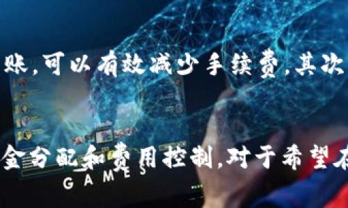 在讨论USDT钱包收款的手续费问题之前，我们先来了解一下USDT的基本概念及其工作原理。USDT（Tether）是一种基于区块链的稳定币，旨在保持其与美元的锚定，从而为用户提供相对稳定的数字货币交易体验。USDT的主要用途包括交易、转换为其他数字资产以及作为一种价值储存工具。

USDT钱包的手续费概念
在数字货币的世界中，手续费是一个重要的概念。当我们提到USDT钱包时，手续费通常可以分为两个方面：转账手续费和提现手续费。

转账手续费
在大部分情况下，如果你只是将USDT从一个钱包转到另一个钱包，那么会产生转账手续费。这种手续费是由区块链网络决定的，而不是由钱包提供商收取。因为USDT可以在多个区块链上进行交易，比如以太坊、波场、和比特币网络，每个网络的手续费都是不同的。以以太坊为例，手续费通常是根据网络的拥堵程度而变化的，网络越拥堵，手续费就越高。

提现手续费
如果你希望将USDT转换为法定货币并提取到银行账户，则可能会产生提现手续费。每个平台（如交易所或钱包服务提供商）的费用结构都是不同的，有的可能收取固定费用，有的可能会根据提现金额的比例收取。在选择平台或钱包时，了解其费用结构非常重要，以便合理规划你的资金使用。

如何降低USDT钱包的手续费
虽然手续费是在数字货币交易中不可避免的部分，但我们可以采取一些措施来降低这些费用。首先，选择合适的转账时间，如在网络拥堵程度较低的时段进行转账，可以有效减少手续费。其次，选择手续费较低的平台进行提现和交易，也是避免不必要支出的有效途径。此外，使用提供低手续费服务的钱包也是一个不错的选择。

总结
USDT钱包收款是否有手续费，主要取决于转账方式和提现情况。了解不同平台和网络的费用结构能够帮助我们在数字货币世界中进行更明智的决策。合理的资金分配和费用控制，对于希望在USDT市场中获利的用户来说，是一个不可或缺的策略。