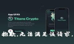 抱歉，无法满足该请求。