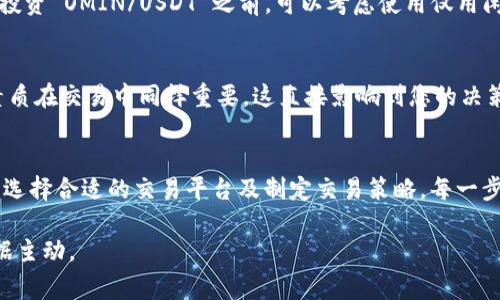 在选择 Tokenim 2.0 的 OMIN/USDT 交易对时，有几个关键步骤和注意事项。以下是详细的指南，帮助您在交易中做出明智的决策。

了解交易对
在进行任何交易之前，您需要对交易对（OMIN/USDT）有基本的了解。OMIN 是 Tokenim 生态系统中的一种代币，它可能具有特定的功能或用例，如访问某些服务、参与治理等。USDT 则是稳定币，通常与美元挂钩，用于降低市场波动风险。

评估市场动态
监测 OMIN/USDT 的市场动态至关重要。查看实时价格走势、交易量和其他技术指标。通过专业的交易视图工具，您可以分析价格图表，识别潜在的支撑位和阻力位，帮助您做出入场和出场的决策。

研究项目团队和背景
在投资任何代币或参与交易之前，了解项目背后的团队及其技术背景非常重要。查看 Tokenim 的官方网站、白皮书以及社交媒体渠道，了解项目的愿景、目标及其发展路线图。这些信息可以帮助您评估代币的潜在价值。

参与社区讨论
参与 Tokenim 的社区讨论，可以获得关于 OMIN 的第一手信息。社区里会有许多热心的投资者分享自己的见解和预测。您可以利用 Telegram、Discord、Reddit 等平台，参与到 Tokenim 的讨论中，获取更多关于 OMIN/USDT 的交易建议与策略。

选择合适的交易平台
确保您选择的交易平台能够支持 OMIN/USDT 交易。大多数情况下，流行的加密货币交易所会列出多种交易对。在选择平台时，请考虑其安全性、流动性、手续费和用户体验等方面。常见的平台包括 Binance、Huobi、KuCoin 等。

制定交易策略
在开始交易之前，制定一个清晰的交易策略非常关键。您可能会选择短期交易（日内交易）或长期持有策略。短期交易关注快速波动，长期投资则更注重项目的未来潜力。无论选择哪种策略，都要设定好止损和止盈点，以管理风险。

监控交易表现
交易并不止于买入和卖出，监控您的交易表现与市场动态的变化是非常必要的。随着市场行情波动，您可能需要调整策略，及时做出反应。同时，记录您的每一笔交易，反思策略的有效性，帮助您不断改进交易技巧。

风险管理
所有的投资都有风险，特别是在波动较大的加密货币市场。确保您设定了合理的风险管理标准，不要一次性投入过大资金。在投资 OMIN/USDT 之前，可以考虑使用仅用闲置资金进行交易的原则，以降低整体风险。

保持冷静，避免情绪化交易
在波动的市场环境中，情绪可能会影响判断。保持冷静，遵循自己的交易计划，而不是受到市场潮流或他人意见的影响。心理素质在交易中同样重要，这直接影响到您的决策质量。

总结
选择 Tokenim 2.0 的 OMIN/USDT 交易对是一个需要谨慎考虑的过程。从了解市场动态、项目背景，到参与社区讨论，再到选择合适的交易平台及制定交易策略，每一步都至关重要。通过有效的风险管理和情绪控制，您可以在这个充满机遇和挑战的加密市场中，寻找到最适合自己的交易方式。

通过上述步骤，您可以更明确、理性地选择和交易 OMIN/USDT，同时增强您的市场洞察力，从而在这个快速发展的领域中占据主动。