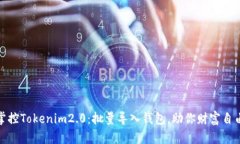 轻松掌控Tokenim2.0：批量导入钱包，助你财富自由