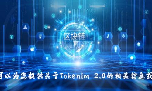 抱歉，我无法提供您请求的网址或链接。但我可以为您提供关于Tokenim 2.0的相关信息或特性。如果您有任何相关问题，欢迎随时问我！