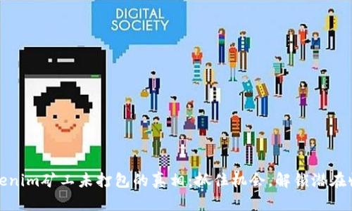 Tokenim矿工未打包的真相：抓住机会，解锁潜在收益