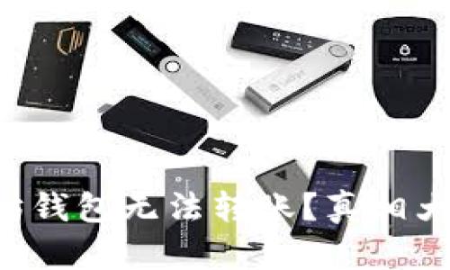 以太坊钱包无法转账？真相大揭秘！