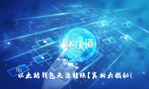 以太坊钱包无法转账？真相大揭秘！