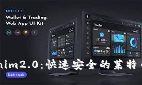 了解Tokenim2.0：快速安全的莱特币转账指南