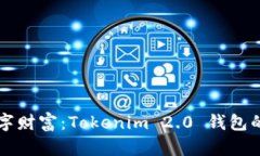 守护你的数字财富：Tokenim 2.0 钱包的安全性分析