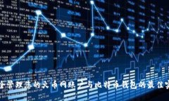 安全管理您的火币网账户与比特币钱包的最佳实