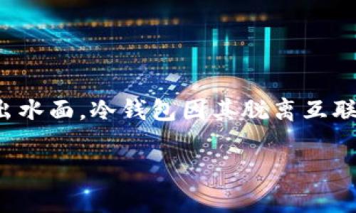 在这个日益数字化的世界中，加密货币的安全性不可忽视。USDT作为一种流通广泛的稳定币，越来越多的人开始考虑如何安全地存储自己的资产。在这个背景下，冷钱包的概念便浮出水面。冷钱包因其脱离互联网的特性，成为保护数字资产的重要工具。那么，究竟该如何搭建一个冷钱包以安全存储USDT呢？本文将为您详细介绍这一过程，帮助您在数字货币这片“晨雾中的老桥”上行稳致远。

保护你的资产：有效搭建USDT冷钱包的全指南