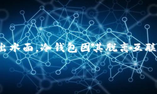 在这个日益数字化的世界中，加密货币的安全性不可忽视。USDT作为一种流通广泛的稳定币，越来越多的人开始考虑如何安全地存储自己的资产。在这个背景下，冷钱包的概念便浮出水面。冷钱包因其脱离互联网的特性，成为保护数字资产的重要工具。那么，究竟该如何搭建一个冷钱包以安全存储USDT呢？本文将为您详细介绍这一过程，帮助您在数字货币这片“晨雾中的老桥”上行稳致远。

保护你的资产：有效搭建USDT冷钱包的全指南