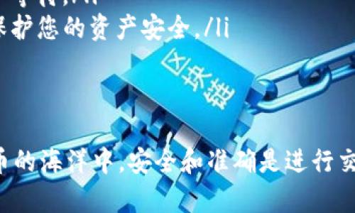 提取USDT到TP钱包的过程并不复杂，您只需遵循几个简单的步骤。以下是一个详细的指南，帮助您顺利完成这一交易。

步骤一：准备工作
在您开始提取USDT之前，有几个准备工作需要完成。首先，确保您在交易所上拥有可提取的USDT，并且TP钱包已经成功安装并注册。您可以在手机应用商店中下载TP钱包，如果您是第一次使用，请按照步骤完成注册和设置。

步骤二：获取TP钱包地址
接下来，打开您的TP钱包，找到“接收”或“收款”选项。在这里，您会看到一个独特的USDT地址（通常是以“T0”或“3”开头的字符串）。复制这个地址，确保没有任何错误，因为这将是您提取USDT的目标地址。

步骤三：登录交易所
打开您所使用的交易所平台（如Binance、Huobi等），使用您的账户信息登录。如果您启用了两步验证，请按照提示输入验证码以确保账号安全。

步骤四：选择提币选项
在您的账户界面，找到“资产”或“钱包”选项。然后查找USDT，点击它进入详细页。在这里，您会找到“提币”或“提现”按钮，点击进入。

步骤五：输入提取信息
在提币页面，您需要进行以下操作：
ul
    listrong输入提取金额：/strong在指定的输入框内输入您希望提取的USDT数量。/li
    listrong粘贴TP钱包地址：/strong在地址输入框中粘贴您之前复制的TP钱包地址。务必检查地址是否正确，可以通过比较长度和字符来确保无误。/li
    listrong选择网络类型：/strong根据TP钱包支持的网络（如TRC20、ERC20等）选择正确的网络。/li
/ul

步骤六：确认提取
再次检查您输入的信息，确保没有错误。大多数交易所都要求您确认提取操作，这通常会发送一封邮件或短信验证码到您的注册邮箱或手机，输入验证码后点击确认。

步骤七：等待处理
一旦您确认了提取，交易所将开始处理请求，这个过程可能需要几分钟到数小时不等。您可以在提取记录中查看状态，确保您的USDT正在转移。

步骤八：查看TP钱包
在提取处理完成后，您可以打开TP钱包，查看您的账户余额，确认是否成功到账。如果您的余额没有及时更新，可以尝试手动刷新一下钱包应用，或稍后再检查。

注意事项
在整个过程中，有几项值得注意的事项：
ul
    listrong手续费：/strong提取USDT通常会收取一定的手续费，请提前了解交易所的相关政策。/li
    listrong网络确认时间：/strong提取后的到账时间可能因网络繁忙程度而有所不同，耐心等待。/li
    listrong安全性：/strong确保您的交易所账户和TP钱包都使用了强密码和双重认证，以保护您的资产安全。/li
/ul

总结
提取USDT到TP钱包的操作过程相对简单，确保您仔细按照步骤进行，避免出现错误。在数字货币的海洋中，安全和准确是进行交易的基石。当您的小船驶向TP钱包的港湾时，祝愿每一个交易都能带给您丰收的喜悦。