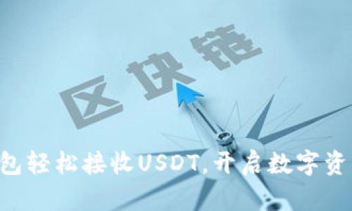 以太坊钱包轻松接收USDT，开启数字资产新篇章！