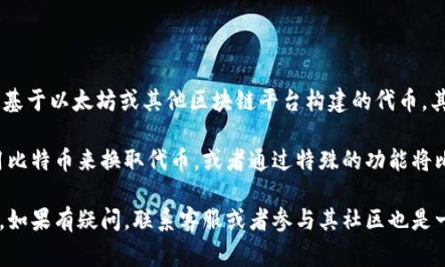 Tokenim是一个相对较新的项目，具体功能和支持的加密货币可能会有所不同。通常来说，Tokenim指的是基于以太坊或其他区块链平台构建的代币。其本身并不意味着能够直接存放比特币（BTC），因为比特币与以太坊等其它区块链在技术架构上是不同的。

如果Tokenim支持比特币，通常会通过某种形式的跨链技术或集成来实现。例如，某些平台可能允许你使用比特币来换取代币，或者通过特殊的功能将比特币存入某个兼容的智能合约中。

为了确认Tokenim是否支持比特币，建议访问其官方网站或相关文档，查看其支持的加密货币和功能细节。如果有疑问，联系客服或者参与其社区也是一个很好的询问途径。