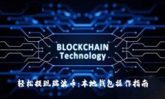 轻松提现瑞波币：本地钱包操作指南