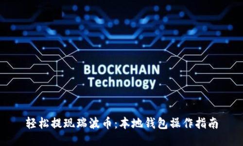 轻松提现瑞波币：本地钱包操作指南