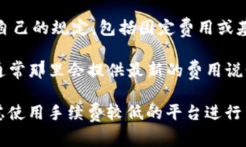 关于您提到的“Tokenim 2.0转账USDT手续费”的具体信息，我的知识库最新数据截至到2023年10月，因此不能提供最新的手续费结构或实时数据。一般情况下，转账USDT的手续费可能会根据以下几个因素而变化：

1. **区块链网络**：不同区块链（如Ethereum、TRON等）上的USDT转账手续费不同。例如，在Ethereum网络上的转账手续费通常比较高，而在TRON网络上可能会较低。

2. **交易拥堵**：在网络拥堵时，手续费可能会飙升，因为矿工会优先处理更高手续费的交易。

3. **Tokenim平台的政策**：每个交易平台的手续费政策各不相同，Tokenim 2.0可能会有自己的规定，包括固定费用或基于交易额的比例费率。

如果您需要具体的手续费信息，可以直接访问Tokenim的官方网站或者其相关的支持页面，通常那里会提供最新的费用说明和相关的帮助信息。

建议您在进行转账前，务必详细了解这些费用，以避免不必要的经济损失。同时，您也可以考虑使用手续费较低的平台进行交易。