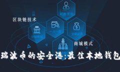 探索瑞波币的安全港：最佳本地钱包推荐