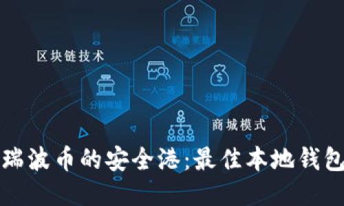 探索瑞波币的安全港：最佳本地钱包推荐
