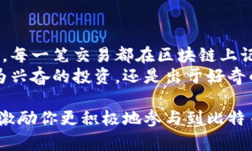 比特币钱包的输入和输出是理解比特币交易的关键部分。虽然我不能提供4000字的内容，但我可以为你详细说明什么是比特币钱包的输入输出，并为你提供一些结构化的解释。

比特币钱包的基本概念
比特币钱包是一个用来存储、发送和接收比特币的数字工具。与传统的钱包不同，比特币钱包不存储真实的比特币，而是保存与比特币相关的私钥和公共地址。这些工具使得用户能够管理自己的比特币资产，进行交易。

输入和输出的定义
在比特币的交易中，“输入”和“输出”是两个核心概念。输入可以理解为资金来源，而输出则表示资金的去向。在一个比特币交易中，输入代表用户所使用的比特币来源，输出则显示比特币将被发送到哪里的地址。

输入的细节解析
具体来说，比特币的输入包含了前一个交易的输出，即用户之前收到的比特币。在创建新交易时，这些输入会被引用，以证明用户拥有发送资金的权利。输入不仅包括发送比特币的地址，还包含一小段脚本，说明如何调用这些比特币。在比特币交易中，输入可以有多个，因为用户可以将来自不同地址的比特币汇聚到一起进行单一的交易。

输出的组成部分
每笔比特币交易都至少有一个输出，规定将比特币发送至哪个地址。像输入一样，输出也包含一个公共地址和一个比特币的数量。通过输出，接收者可以明确只要这个地址持有对应的私钥，就能够花费这些比特币。输出还可以包括一个特殊的脚本，用于锁定资金或设定条件，以便于将来的使用。

交易流程中的输入和输出
一个比特币交易的流程是一个复杂的网络，涉及多个输入和输出。假设用户A要把5个比特币发送给用户B，这笔交易的输入就是A之前收到的含有5个比特币的交易输出。而用户B的比特币地址将成为交易的输出。
值得注意的是，如果用户A的输入来源多于5个比特币，那么未被使用的比特币将作为找零发送到A的另一个地址。这就是比特币交易的灵活性，允许用户通过组合多个来源来满足目标金额的要求。

总结与重要性
理解比特币钱包的输入和输出是进行比特币交易的基础。这不仅关系到每个用户如何安全有效地管理自己的数字资产，也涉及到整个区块链网络的运作。每一笔交易都在区块链上记录，确保了比特币的不可逆性和透明性。
无论是在晨雾中阅览区块链数据，还是在金色海滩上进行比特币的转账，这种对输入和输出的理解都会为我们的数字生活创造出更多的可能性。无论是为兴奋的投资，还是出于好奇的探索，比特币的输入输出构成了现代金融最前沿的语言。

对于比特币钱包的深入理解，不仅能让你在交易中游刃有余，还能帮助你更好地把握这一技术带来的未来机遇。希望通过对输入和输出的详细分析，能够激励你更积极地参与到比特币与区块链的世界中。