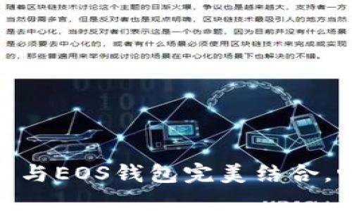 体验TokenIM 2.0：与EOS钱包完美结合，畅享区块链新时代！