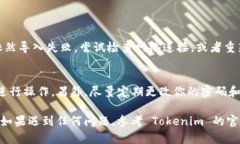 要导入 Tokenim 2.0 账户，可以按照以下步骤进行操