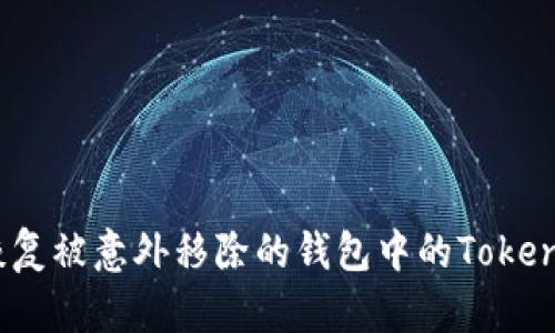 如何安全恢复被意外移除的钱包中的TokenIM2.0资产