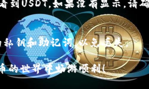 将USDT转到狐狸钱包（即MetaMask）是一项相对简单的操作，但在进行之前，你需要确保已经安装了MetaMask并创建了相应的钱包。以下是详细的操作步骤：

步骤1：获取MetaMask钱包地址
首先，你需要打开你的MetaMask钱包。在钱包界面中，你会看到一个以“0x”开头的字符串，通常这个字符串是你的Ethereum地址。你只需要点击这个地址，进行复制。

步骤2：选择交易所或钱包
接下来，你需要决定从哪个平台转账USDT。常见的交易所包括Binance、Huobi、Kraken等，或者是其他支持USDT的交易钱包。如果你还没有购买USDT，可以在这些平台上购买，确保你的账户里有足够的USDT余额。

步骤3：发起转账
在你选择的交易所或钱包中，找到“提现”或“转账”选项。通常这个选项在账户的资产管理界面中。点击“提现”后，你需要填写以下信息：
ul
    listrong收款地址：/strong在这里粘贴你之前复制的MetaMask地址。/li
    listrong选择网络：/strong确保你选择的是ERC-20网络，因为USDT大多数情况下是基于Ethereum区块链的。/li
    listrong提现金额：/strong输入你想要转账的USDT数量。/li
/ul
这里建议留意最低提现额度和手续费，确保你的操作不会因为这些问题而失败。

步骤4：确认转账信息
仔细检查你输入的所有信息，确保地址、网络和金额都是正确的。错误的地址可能导致资金的丢失。一旦确认无误，点击“提交”或“确认”进行转账。

步骤5：查看转账状态
提交转账请求后，你通常会收到一个交易ID（TxID）。这可以在区块链浏览器上查询，以确保你的转账已经被确认。你可以在Etherscan.io等网站输入TxID，查看该交易的状态。

步骤6：在MetaMask中确认收款
转账完成后，打开你的MetaMask查看资产。可能需要等待几分钟，直到交易被网络确认。你应该能在资产列表中看到USDT。如果没有显示，请确认你在MetaMask中已添加USDT代币。在MetaMask中找到“添加代币”，然后搜索USDT，添加它以查看你的余额。

安全提示
在进行任何加密货币的转账时，确保你正在使用安全的网络，并且不要在公共Wi-Fi下进行操作。务必保存好你的私钥和助记词，以免丢失。

这一系列简单的步骤，能够帮助你顺利将USDT转到MetaMask钱包中。希望这些信息能帮助到你，祝你在加密货币的世界中畅游顺利！