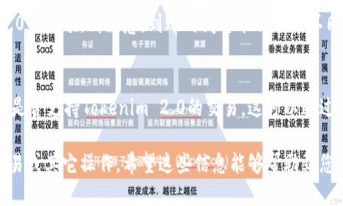 将Tokenim 2.0的币转到火币（Huobi）交易所的过程涉及几个关键步骤。请按照以下详细步骤进行操作：

步骤1：创建火币账户
如果您还没有火币账户，首先需要访问火币官网（https://www.huobi.com）并进行注册。填写必要的个人信息，设置密码，并完成身份验证。这可能包括邮件验证和手机短信验证。

步骤2：获取Tokenim 2.0的钱包地址
在进行转账之前，您需要获得火币上Tokenim 2.0的充值地址。登录火币账户后，进入“资产”或“钱包”页面，找到Tokenim 2.0（如果该币种已经在火币上架）。点击“充值”按钮，您将看到专属于您的Tokenim 2.0钱包地址。请务必复制这个地址！

步骤3：打开您的Tokenim 2.0钱包
接下来，打开您的Tokenim 2.0钱包。如果您在本地运行钱包软件，确保它已同步到最新区块。如果您使用的是在线钱包，请登录您的账户。

步骤4：进行转账操作
在钱包中找到“发送”或“转账”功能。您需要输入步骤2中复制的火币Tokenim 2.0钱包地址。在“金额”字段中输入您希望转账的数量。在确认信息无误后，点击“发送”按钮。

步骤5：等待确认
转账后，您需要等待区块链网络确认交易。确认时间通常取决于网络的拥堵情况。您可以在Tokenim 2.0的区块浏览器上查询交易状态。

步骤6：检查火币账户
在完成转账并收到确认后，登录您的火币账户，检查资产页面。您应该能够看到您转入的Tokenim 2.0的余额。请注意，到账时间可能会有所不同，通常在几分钟到数小时之间。

注意事项
确保在每个步骤中都仔细核对地址和金额。错误的地址可能导致资产永久丢失。此外，务必确认火币是否支持Tokenim 2.0的交易，这可以通过查阅火币官网或相关公告来获知。

通过以上步骤，您应该能够顺利地将Tokenim 2.0的币转到火币交易所。一旦到账，您就可以进行交易或其它操作。希望这些信息能够帮助到您！