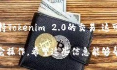 将Tokenim 2.0的币转到火币（Huobi）交易所的过程涉