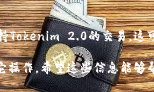 将Tokenim 2.0的币转到火币（Huobi）交易所的过程涉及几个关键步骤。请按照以下详细步骤进行操作：

步骤1：创建火币账户
如果您还没有火币账户，首先需要访问火币官网（https://www.huobi.com）并进行注册。填写必要的个人信息，设置密码，并完成身份验证。这可能包括邮件验证和手机短信验证。

步骤2：获取Tokenim 2.0的钱包地址
在进行转账之前，您需要获得火币上Tokenim 2.0的充值地址。登录火币账户后，进入“资产”或“钱包”页面，找到Tokenim 2.0（如果该币种已经在火币上架）。点击“充值”按钮，您将看到专属于您的Tokenim 2.0钱包地址。请务必复制这个地址！

步骤3：打开您的Tokenim 2.0钱包
接下来，打开您的Tokenim 2.0钱包。如果您在本地运行钱包软件，确保它已同步到最新区块。如果您使用的是在线钱包，请登录您的账户。

步骤4：进行转账操作
在钱包中找到“发送”或“转账”功能。您需要输入步骤2中复制的火币Tokenim 2.0钱包地址。在“金额”字段中输入您希望转账的数量。在确认信息无误后，点击“发送”按钮。

步骤5：等待确认
转账后，您需要等待区块链网络确认交易。确认时间通常取决于网络的拥堵情况。您可以在Tokenim 2.0的区块浏览器上查询交易状态。

步骤6：检查火币账户
在完成转账并收到确认后，登录您的火币账户，检查资产页面。您应该能够看到您转入的Tokenim 2.0的余额。请注意，到账时间可能会有所不同，通常在几分钟到数小时之间。

注意事项
确保在每个步骤中都仔细核对地址和金额。错误的地址可能导致资产永久丢失。此外，务必确认火币是否支持Tokenim 2.0的交易，这可以通过查阅火币官网或相关公告来获知。

通过以上步骤，您应该能够顺利地将Tokenim 2.0的币转到火币交易所。一旦到账，您就可以进行交易或其它操作。希望这些信息能够帮助到您！