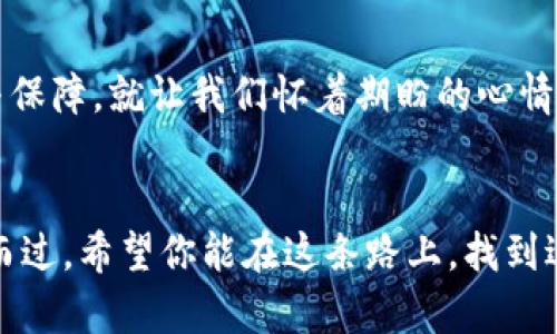 jiaotiUSDT与以太坊钱包的区别与选择/jiaoti
USDT, 以太坊, 钱包/guanjianci

引言：数字货币的两种面孔
在这个数字时代，虽然我们每天都在使用传统的货币，但数字货币却正以不可阻挡的势头渗透入我们的生活。USDT（泰达币）和以太坊都是最受欢迎的数字货币之一，但它们在功能、用途和存储方式上各有不同。在这片广袤的数字货币的森林中，选择合适的钱包犹如在晨曦中寻找那条通往光明的小径。

USDT：稳定币的港湾
USDT，即Tether，一种与美元挂钩的稳定币，旨在为数字货币市场提供一种稳定的交易媒介。想象一下，一个波动频繁、气候多变的海洋，USDT如同那座屹立不动的灯塔，为交易者提供安全的避风港。因为它的价值始终围绕1美元波动，投资者可以无惧市场的颠簸，随时进行资产交换。

以太坊：智能合约的王国
与稳定币USDT不同，以太坊（Ethereum）是一种去中心化的平台，它不仅允许用户交易以太币（ETH），更是智能合约的发源地。试想一个大型的图书馆，里面的书籍便是那一个个智能合约，井然有序，各自承载着不同的故事与功能。以太坊的独特之处在于，它能为开发者提供一个开放而安全的环境，创造出各种各样的去中心化应用（DApp），岂止是数字货币的交易，更是社会经济交往的一种新模式。

钱包的选择：USDT与以太坊的钱包对比
在这里，我们进入了一个至关重要的环节：钱包的选择。我们可以将钱包比作一座安全的小屋，保护着我们最珍贵的财产 — 无论是USDT还是以太坊。但它们的构造、功能却有所不同。

h4USDT钱包的类型/h4
USDT的存储通常有两种主要形式：热钱包和冷钱包。热钱包就像一个宽敞明亮的客厅，随时欢迎你的朋友来访问，方便快捷，但同样也容易受到外界不速之客的侵染。而冷钱包，如同封闭的保险箱，安全性极高，但使用时却显得有些笨重。

h4以太坊钱包的多样性/h4
以太坊钱包则更加多样化，包括软件钱包、硬件钱包和网页钱包。软件钱包像是一个灵活的魔术师，随时可以通过手机或电脑调取资源，十分方便；硬件钱包则如同藏在深山中的金库，虽然难以接触，但安全性一点也不打折。而网页钱包，犹如当下流行的社交平台，能让你快速转账与交换，但也需要你谨慎选择，确保平台的可靠性。

安全性的重要性：保护你的数字财富
无论是选择USDT钱包还是以太坊钱包，安全性都是重中之重。你是否曾想过，那深夜静谧时分，藏在解锁密码后的财富，倘若被黑客窥探，将如秋风扫落叶般不堪一击？在这里，使用硬件钱包是一个明智的选择，像是把珠宝锁在金库中，世人无法轻易接触。

总结：根据需求做出选择
USDT和以太坊钱包虽然各具特色，但最终的选择取决于你的需求。如果你需要在波动的市场中寻找一份稳定，USDT无疑是更好的选择；而若你渴望探索智能合约和去中心化应用的无限可能，以太坊钱包将开启一扇通往新世界的大门。总之，在这个数字货币的浪潮中，掌握基本知识，理智选择，就是你在这场投资旅行中的灯塔，照亮前行的道路。

未来展望：钱包的演变
随着技术的不断进步，钱包的功能和安全性也在不断演变。未来，我们或许会看到更加智能、安全的钱包出现，它们能更好地适应用户的需求，为我们的数字货币管理提供更多的便利与保障。就让我们怀着期盼的心情，迎接那充满希望的新纪元吧！

结语：数字财富的守护者
在你选择USDT或以太坊钱包的过程中，永远要记得：无论互联网怎样变化，财富的保护始终是至关重要的。就像在晨雾中摸索的一座老桥，只有牢牢把握住手中的方向，才能安全穿越而过。希望你能在这条路上，找到适合自己的数字货币钱包，保卫好自己的财富，让未来充满无限可能。