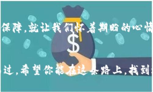 jiaotiUSDT与以太坊钱包的区别与选择/jiaoti
USDT, 以太坊, 钱包/guanjianci

引言：数字货币的两种面孔
在这个数字时代，虽然我们每天都在使用传统的货币，但数字货币却正以不可阻挡的势头渗透入我们的生活。USDT（泰达币）和以太坊都是最受欢迎的数字货币之一，但它们在功能、用途和存储方式上各有不同。在这片广袤的数字货币的森林中，选择合适的钱包犹如在晨曦中寻找那条通往光明的小径。

USDT：稳定币的港湾
USDT，即Tether，一种与美元挂钩的稳定币，旨在为数字货币市场提供一种稳定的交易媒介。想象一下，一个波动频繁、气候多变的海洋，USDT如同那座屹立不动的灯塔，为交易者提供安全的避风港。因为它的价值始终围绕1美元波动，投资者可以无惧市场的颠簸，随时进行资产交换。

以太坊：智能合约的王国
与稳定币USDT不同，以太坊（Ethereum）是一种去中心化的平台，它不仅允许用户交易以太币（ETH），更是智能合约的发源地。试想一个大型的图书馆，里面的书籍便是那一个个智能合约，井然有序，各自承载着不同的故事与功能。以太坊的独特之处在于，它能为开发者提供一个开放而安全的环境，创造出各种各样的去中心化应用（DApp），岂止是数字货币的交易，更是社会经济交往的一种新模式。

钱包的选择：USDT与以太坊的钱包对比
在这里，我们进入了一个至关重要的环节：钱包的选择。我们可以将钱包比作一座安全的小屋，保护着我们最珍贵的财产 — 无论是USDT还是以太坊。但它们的构造、功能却有所不同。

h4USDT钱包的类型/h4
USDT的存储通常有两种主要形式：热钱包和冷钱包。热钱包就像一个宽敞明亮的客厅，随时欢迎你的朋友来访问，方便快捷，但同样也容易受到外界不速之客的侵染。而冷钱包，如同封闭的保险箱，安全性极高，但使用时却显得有些笨重。

h4以太坊钱包的多样性/h4
以太坊钱包则更加多样化，包括软件钱包、硬件钱包和网页钱包。软件钱包像是一个灵活的魔术师，随时可以通过手机或电脑调取资源，十分方便；硬件钱包则如同藏在深山中的金库，虽然难以接触，但安全性一点也不打折。而网页钱包，犹如当下流行的社交平台，能让你快速转账与交换，但也需要你谨慎选择，确保平台的可靠性。

安全性的重要性：保护你的数字财富
无论是选择USDT钱包还是以太坊钱包，安全性都是重中之重。你是否曾想过，那深夜静谧时分，藏在解锁密码后的财富，倘若被黑客窥探，将如秋风扫落叶般不堪一击？在这里，使用硬件钱包是一个明智的选择，像是把珠宝锁在金库中，世人无法轻易接触。

总结：根据需求做出选择
USDT和以太坊钱包虽然各具特色，但最终的选择取决于你的需求。如果你需要在波动的市场中寻找一份稳定，USDT无疑是更好的选择；而若你渴望探索智能合约和去中心化应用的无限可能，以太坊钱包将开启一扇通往新世界的大门。总之，在这个数字货币的浪潮中，掌握基本知识，理智选择，就是你在这场投资旅行中的灯塔，照亮前行的道路。

未来展望：钱包的演变
随着技术的不断进步，钱包的功能和安全性也在不断演变。未来，我们或许会看到更加智能、安全的钱包出现，它们能更好地适应用户的需求，为我们的数字货币管理提供更多的便利与保障。就让我们怀着期盼的心情，迎接那充满希望的新纪元吧！

结语：数字财富的守护者
在你选择USDT或以太坊钱包的过程中，永远要记得：无论互联网怎样变化，财富的保护始终是至关重要的。就像在晨雾中摸索的一座老桥，只有牢牢把握住手中的方向，才能安全穿越而过。希望你能在这条路上，找到适合自己的数字货币钱包，保卫好自己的财富，让未来充满无限可能。