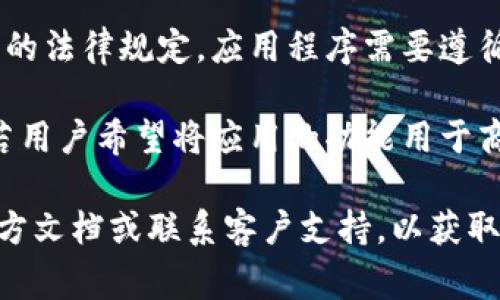 TokenIM 2.0 是一个基于区块链的消息应用，它的主要功能旨在为用户提供安全、私密的消息传递服务。至于它是否可以共享，这通常取决于其功能设计和使用条款。

一般来说，像 TokenIM 这样的应用程序，它的权限和共享功能可能受限于以下几个方面：

1. **用户隐私设置**：用户可能可以选择是否分享自己的信息或消息内容，很多此类应用程序都强调对用户隐私的保护。

2. **群组聊天功能**：如果您在一个群组中，群组成员之间可以分享信息，但是否能将这些信息分享给第三方，通常会取决于群组设置和应用程序的政策。

3. **法律和合规性**：一些国家和地区对数据和信息的共享有严格的法律规定，应用程序需要遵循这些规定。

4. **个人使用和商业使用的区别**：某些功能可能仅供个人使用，若用户希望将应用的功能用于商业目的，可能需要获得额外的许可证或同意。

如果您打算具体了解 TokenIM 2.0 是否可以共享，建议查阅其官方文档或联系客户支持，以获取最新和详细的信息。