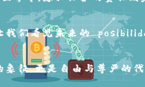 守护数字财富：比特币钱包中的隐私秘籍
隐私, 比特币, 钱包/guanjianci

引言：穿越数字迷雾的守护者
在这个信息传播如风的时代，隐私犹如晨曦中的露珠，若不小心，就会悄然蒸发。而在虚拟世界中，比特币钱包则是守护个人财富的一道重要防线。982017年的比特币如焰火般盛放，而如何在这场狂欢中维护自己的隐私，成为每一个投资者需面对的挑战。本文将带你揭开比特币钱包的隐私秘籍，帮助你穿越数字迷雾，安全地掌控自己的数字财富。

比特币钱包揭秘：你财富的数字堡垒
首先，让我们深入探索比特币钱包的内部构造。将其比作一座高耸入云的城堡，它不仅仅是你比特币存放的地方，更是你财富的堡垒。每一个比特币钱包都有一个独特的地址，就如同每个人的身份证明，它可以用来接收和发送比特币。在这座城堡的构造中，私钥就像是城堡的大门钥匙，唯有掌握私钥的人，才能进出自如。因此，一定要将私钥储存妥当，绝不能随意泄露给他人。

保护隐私：比特币的面具与脊梁
在虚拟交易中，隐私保护的重要性不言而喻。没有人希望自己的数字财富暴露在众目睽睽之下，或者被不法分子盯上。保护隐私的首要步骤就是选择安全性高的比特币钱包。硬件钱包就像铁壁的保护，无论外界有多么喧嚣，它都能保持片刻的宁静；而软件钱包则需谨慎选择，切勿轻信那些信誓旦旦的宣传。

加密与匿名：虚拟世界的防护罩
除了选择合适的钱包，使用加密技术也是保护隐私的重要手段。在信息交流中，区块链技术就如同一道难以逾越的高墙，为我们的交易提供强有力的支持。每笔比特币交易都经过加密处理，确保交易内容的隐秘性。同时，利用匿名币（如Monero）也不失为一种巧妙的策略，能在一定程度上保护用户的交易隐私。

助推隐私的社区力量：与志同道合者并肩作战
在这条探索隐私的道路上，参与比特币社区也是不可或缺的一部分。像一群晨雾中的旅行者，彼此分享经验和技巧，共同守护数字财富的隐私。在各大论坛和社交媒体上，许多资深用户会分享他们的隐私保护方法，诸如混币服务和隐私保护工具，这些都是增强保护的有效方式。

实践中的隐私保护：从日常交易做起
在实际使用中，你可能会遇到各种挑战，例如定期清理钱包交易记录和避免公共网络下的交易。信用卡公司和银行为了你的安全，可能会监控你的消费行为，但在虚拟货币的世界中，隐私保护的责任则完全落在你的肩上。担心被追踪？那么请避免在公共Wi-Fi下进行交易，并考虑使用VPN进行加密，以确保你的活动不被窥探。

未来的隐私保护：数字货币的前沿探索
随着技术的发展，隐私保护的手段也在不断进化。量子计算的未来可能会面临着颠覆性的挑战，但与此同时，也将催生更加安全的加密技术。这如同在黑夜中点亮一盏明灯，让我们看见未来的 posibilidades。 项链隐私、环形链等新兴技术的出现，将进一步推动比特币隐私的保护和应用，赋予我们更多的选择权。

结语：隐私是一种可以被珍藏的奢侈品
守护隐私，保护你的比特币钱包，这是一个涉及技术与人心的复杂旅程。在这个过程中，清晰的认知、安全的工具与志同道合的伙伴将成为你的得力助手。比特币不仅是财富的象征，更是自由与尊严的代表。唯有在确保隐私的前提下，我们的数字财富才能在这浩瀚的虚拟世界中绽放光彩。让我们一起行动起来，成为数字财富的守护者，共同探索这条隐秘而美丽的旅程。