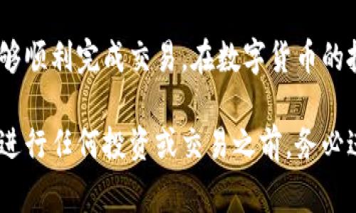 转移货币到Tokenim（一个虚拟货币交易平台或数字钱包的假设名）通常需要您遵循一些步骤。下面是一个简要的指南，帮助您将传统货币（如法币）转移到Tokenim的账户中。不过，请注意，这些步骤可能因平台的具体要求和您所在地区的监管政策而有所不同。

步骤一：注册Tokenim账户
首先，您需要在Tokenim上注册一个账户。访问Tokenim的官方网站，点击“注册”按钮，按照提示填写您的电子邮箱、密码及其他相关信息。确保使用一个安全的密码，并开启双重认证以提升账户安全性。

步骤二：完成身份验证
大多数数字货币平台要求用户进行身份验证，通常称为KYC（了解您的客户）。您需要提交身份证明文件（如护照或驾照）、地址证明（如水电费账单）以及可能的个人照片。确保您提供的文件清晰可见，并符合平台的要求。

步骤三：选择支付方式
在您完成账户注册和身份验证后，登录您的Tokenim账户，找到资金存储或充值选项。Tokenim通常支持多种存款方式，包括银行转账、信用卡或借记卡、以及其他数字支付平台（如PayPal或电子钱包）。选择您合适的支付方式。

步骤四：输入存款金额
选择完支付方式后，输入您想要充值的金额。请注意，不同的支付方式可能有不同的最低存款限制和手续费。确保了解相关费用信息，以便做出明智的决策。

步骤五：确认交易信息
在您提交存款请求前，平台会显示一份交易信息的摘要，包括金额、支付方式和可能的交易费用。请仔细核对这些信息，确保没有错误。

步骤六：完成支付
一旦您确认交易信息无误，点击“确认”按钮，您将被引导到支付处理页面。根据您选择的支付方式，按照步骤完成支付过程。此时，您可能需要输入银行账户信息或信用卡信息，或者登录到您的电子钱包。

步骤七：等待资金到账
完成支付后，您需要耐心等待资金到账。不同的支付方式处理时间不同，可能从几分钟到几小时不等。大多数情况下，Tokenim都会在您的账户余额中现实存款状态。若长时间未到账，请联系Tokenim的客户支持以获取协助。

步骤八：开始交易或投资
资金到账后，您就可以开始在Tokenim进行交易或投资了。浏览可用的数字资产，依据自己的投资策略进行选择。无论是比特币、以太坊，还是其他数字货币，了解市场动态可以帮助您做出更明智的投资决策。

总结
将传统货币转移到Tokenim是一个相对直接的过程，只要遵循上述步骤，并确保在每个阶段都仔细核对信息，就能够顺利完成交易。在数字货币的投资过程中，始终保持警觉，了解市场风险，并尽量采取分散投资策略，以降低风险。

请注意，以上所述仅为一般性指南，具体操作步骤可能会因Tokenim的政策及所在地区的法律规定而有所调整。在进行任何投资或交易之前，务必进行详细调研，并咨询专业人士的意见。