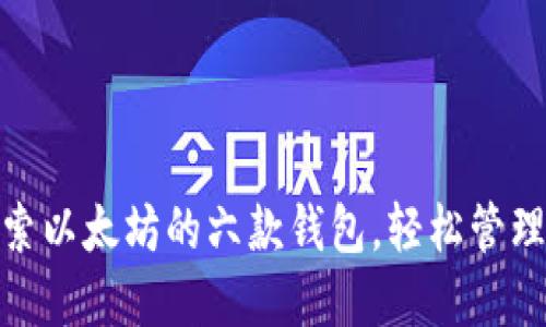  深入浅出：探索以太坊的六款钱包，轻松管理你的数字资产