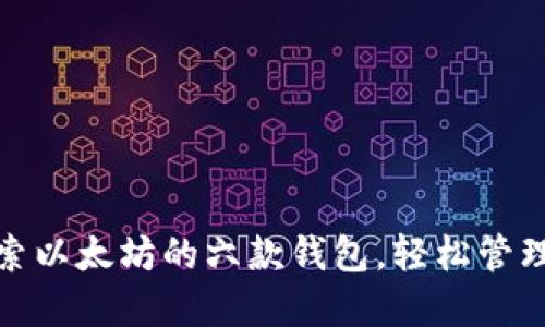  深入浅出：探索以太坊的六款钱包，轻松管理你的数字资产