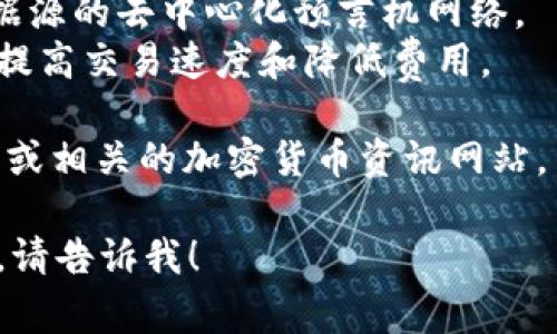 关于“TokenIM 2.0 钱包”，它是一款支持多种数字资产的去中心化钱包。以下是一些常见的可以在TokenIM 2.0 钱包中持有的币种：

1. **比特币（Bitcoin, BTC）**: 世界上第一种加密货币，广泛认可和使用。
2. **以太坊（Ethereum, ETH）**: 允许开发者创建智能合约和去中心化应用程序的平台。
3. **USDT（Tether）**: 一种与美元挂钩的稳定币，常用作交易中的安全资产。
4. **BNB（Binance Coin）**: 币安交易所的原生币，用于支付交易费用和其他服务。
5. **LINK（Chainlink）**: 连接智能合约与外部数据源的去中心化预言机网络。
6. **LTC（Litecoin）**: 阐述了比特币的技术，旨在提高交易速度和降低费用。

如需了解其他币种及其特点，可以访问TokenIM官网或相关的加密货币资讯网站。

如果您需要更详细的信息或对某种货币有具体要求，请告诉我！