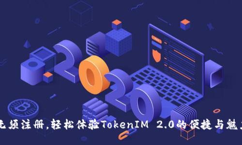无须注册，轻松体验TokenIM 2.0的便捷与魅力