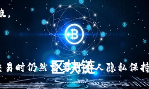 泰达币（Tether，USDT）是一种稳定币，与美元挂钩，并被广泛用于加密货币交易和转账。每个泰达币钱包都有一个独特的地址，这个地址通常以字母和数字组合的字符串形式存在。关于“泰达币钱包地址能查到人吗”的问题，以下是一些相关的内容：

### 泰达币钱包的匿名性

泰达币和其他许多加密货币一样，钱包地址本身是匿名的。这意味着仅凭钱包地址，无法直接查找出与该地址关联的特定个人或身份。尽管区块链技术提供了透明性，使得所有交易记录都可以在公共账本中查看，但这并不意味着可以轻易追踪到使用这些地址的人。

### 区块链上的透明性与隐私

区块链，以其透明性著称，任何人都可以查看某个地址的交易历史，包括地址所接收和发送的每一笔资金。对于泰达币而言，任何人在区块链浏览器上输入钱包地址，就可以看到该地址的所有交易记录，但这些交易记录与特定个体的身份缺乏直接关联。

### 可能的身份识别途径

尽管泰达币地址本身无法直接与特定个人联系，但在某些情况下，身份可能会被间接识别。例如：

1. **中心化交易所**：如果用户在中心化交易所（如币安、火币等）上注册并进行交易，通常需要身份验证。在这种情况下，将他们的泰达币地址与他们的身份联系起来就会变得可能。

2. **链上数据分析**：一些公司专注于区块链数据分析，通过观察交易模式和地址交互，可能会推测出某些用户的身份，尽管这种方法并非总是可靠。

3. **社交工程**：在某些情况下，通过社交媒体或其他在线平台共享个人钱包地址，可能会在无意中泄露有关个人身份的信息。

### 保护个人隐私的策略

为了保护自己的隐私，用户可以采取以下策略：

1. **使用新地址**：避免重复使用同一钱包地址来接收泰达币或其他加密资产。每次交易时生成新的接收地址，可以有效降低被追踪的风险。

2. **混币服务**：一些用户选择使用混币服务，这些服务使得多个交易被拆分和混合，增加了交易的难度，使得地址的源头更难以追溯。

3. **增强安全性**：用户应采取必要的安全措施，如使用强密码、开启双重认证等，保护自己的钱包地址不被他人知晓。

### 结论

总的来说，泰达币钱包地址本身不能被用来查找出具体的人。然而，数据透明性与交易可追溯性意味着，用户在进行交易时仍然需要对个人隐私保持警惕。通过采取必要的隐私保护措施，用户可以在使用泰达币等加密货币时，尽量保护自己的身份信息。