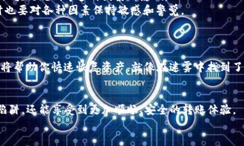 掌握USDT钱包地址的七大规则，安全、快捷无忧转账！

USDT, 钱包地址, 转账规则/guanjianci

引言：数字货币的便捷与安全
在这个信息技术飞速发展的时代，数字货币已经成为许多投资者日常生活的一部分。作为一种广泛流通的稳定币，USDT（泰达币）因其价格的稳定性和支付的便捷性而受到青睐。然而，关于USDT钱包地址的规则却常常让许多人感到困惑。钱包地址就像是一条通往财富的小路，理解并掌握这条小路的规则，将帮助我们在数字货币的世界中更加安全、快捷地转账。

一、USDT钱包地址的构成
USDT钱包地址的构成可以用一个简单的比喻来描述：它就像是一串复杂且独特的电话号码。每个钱包地址都是由字母和数字组合而成，其长度通常在26到42个字符之间。
具体来说，USDT有多个区块链网络支持，常见的地址格式包括：strongERC20/strong（以太坊）、strongTRC20/strong（波场）、strongOMNI/strong（比特币）等。在这些地址中，ERC20地址通常以“0x”开头，TRC20地址通常以“T”开头，而OMNI则以“1”或“3”开头。了解这些不同的地址构成，不仅有助于我们选择正确的转账网络，也能避免因输入错误造成的资金损失。

二、尽量避免复制粘贴可能带来的错误
想象一下，当你在清晨的阳光中用手机进行转账时，不小心将地址中的一个字符粘贴错了，结果就像在繁忙闹市中迷了路。为了避免这种令人尴尬的情况，我们在复制粘贴钱包地址时应谨慎小心。
在进行转账时，最佳的做法是手动输入地址，尤其是对于大额转账。然而，手动输入时也要保持耐心，确认每一个字符的准确无误。如果还是选择粘贴方式，建议在转账前，先将其复制到一个文本编辑器中，对照原地址进行逐一检查。

三、确认网络的选择
就像选择一条通往目的地的特定道路一样，钱包地址的转账网络选择也至关重要。当你决定向朋友发送USDT时，确保你选择的网络与对方钱包的地址格式相匹配。否则，你可能会将币转错地方，甚至无法找回。
例如，如果你的朋友提供的是一个TRC20地址，但你却选择了ERC20网络进行转账，这不仅会导致资金的损失，还可能让你的朋友无法找到自己的资产。因此，在发送转账前，务必确保钱包地址与转账网络一致。

四、注意手续费的变化
在数字货币的交易市场中，各种费用如同隐形的桥梁，可能在不经意间影响到我们的转账成本。USDT转账的手续费也不尽相同，通常受到网络拥堵程度和区块链规则的影响。
在进行转账之前，务必了解当前的手续费情况，并在个人钱包或交易平台上查看转账所需的手续费。如果可能，选择在网络相对清闲时进行转账，可以有效降低手续费的支出，这就像是选择在不拥挤的时段通过一座收费桥梁一样，无形中节省了开支。

五、定期检查钱包安全性
你的钱包就像是一座古老的城堡，需要定期检查与维护。在数字货币的世界中，安全性是一切的根基。为了确保你的USDT安全，定期检查钱包的安全性至关重要。
使用强密码并开启双重认证（2FA），就像为城堡增设坚固的防护墙，减少外部攻击的风险。同时，也要注意保持钱包软件的更新，及时修复潜在的安全漏洞。

六、了解转账的确认时间
想象一下，在一个阳光明媚的午后，你向朋友发送了一笔USDT，心中满是期待，但却迟迟未见对方的到账通知。数字货币交易的确认时间往往受到网络拥堵程度、区块链规则等多种因素的影响。
通常情况下，ERC20的网络确认相对较快，一般在几分钟之内，而TRC20网络就更为高效，几秒钟便可完成确认。因此，在确认转账状态时，耐心等待是必要的，同时也要对各种因素保持敏感和警觉。

七、牢记备份与恢复措施
在数字货币的海洋中，备份就如同一张存放你的财富与记忆的珍贵地图。定期备份你的私钥或恢复助记词，是保持资产安全的必要措施。
确保将这些关键信息存储在安全且不易被外界获取的地方。务必不要将其轻易分享给他人，以免遭受不必要的损失。若不幸遇到丢失或损坏的情况，良好的备份将帮助你快速恢复资产，就像在迷雾中找到了回家的方向。

结语：成熟投资者的明智选择
在这条通往数字货币的道路上，掌握USDT钱包地址的规则无疑是一项重要的技能。通过了解地址构成、网络选择、手续费等诸多因素，我们不仅可以避免常见的陷阱，还能享受到更加顺畅、安全的转账体验。
就像细心编排的一曲交响乐，每一个音符与节拍都有其独特的意义。让我们在数字货币的旅程中，成为明智的投资者，在每一次转账中都能精准无误，稳步前行。