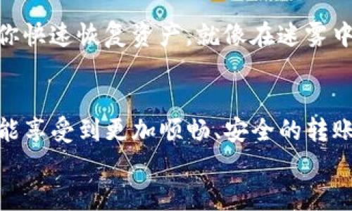 掌握USDT钱包地址的七大规则，安全、快捷无忧转账！

USDT, 钱包地址, 转账规则/guanjianci

引言：数字货币的便捷与安全
在这个信息技术飞速发展的时代，数字货币已经成为许多投资者日常生活的一部分。作为一种广泛流通的稳定币，USDT（泰达币）因其价格的稳定性和支付的便捷性而受到青睐。然而，关于USDT钱包地址的规则却常常让许多人感到困惑。钱包地址就像是一条通往财富的小路，理解并掌握这条小路的规则，将帮助我们在数字货币的世界中更加安全、快捷地转账。

一、USDT钱包地址的构成
USDT钱包地址的构成可以用一个简单的比喻来描述：它就像是一串复杂且独特的电话号码。每个钱包地址都是由字母和数字组合而成，其长度通常在26到42个字符之间。
具体来说，USDT有多个区块链网络支持，常见的地址格式包括：strongERC20/strong（以太坊）、strongTRC20/strong（波场）、strongOMNI/strong（比特币）等。在这些地址中，ERC20地址通常以“0x”开头，TRC20地址通常以“T”开头，而OMNI则以“1”或“3”开头。了解这些不同的地址构成，不仅有助于我们选择正确的转账网络，也能避免因输入错误造成的资金损失。

二、尽量避免复制粘贴可能带来的错误
想象一下，当你在清晨的阳光中用手机进行转账时，不小心将地址中的一个字符粘贴错了，结果就像在繁忙闹市中迷了路。为了避免这种令人尴尬的情况，我们在复制粘贴钱包地址时应谨慎小心。
在进行转账时，最佳的做法是手动输入地址，尤其是对于大额转账。然而，手动输入时也要保持耐心，确认每一个字符的准确无误。如果还是选择粘贴方式，建议在转账前，先将其复制到一个文本编辑器中，对照原地址进行逐一检查。

三、确认网络的选择
就像选择一条通往目的地的特定道路一样，钱包地址的转账网络选择也至关重要。当你决定向朋友发送USDT时，确保你选择的网络与对方钱包的地址格式相匹配。否则，你可能会将币转错地方，甚至无法找回。
例如，如果你的朋友提供的是一个TRC20地址，但你却选择了ERC20网络进行转账，这不仅会导致资金的损失，还可能让你的朋友无法找到自己的资产。因此，在发送转账前，务必确保钱包地址与转账网络一致。

四、注意手续费的变化
在数字货币的交易市场中，各种费用如同隐形的桥梁，可能在不经意间影响到我们的转账成本。USDT转账的手续费也不尽相同，通常受到网络拥堵程度和区块链规则的影响。
在进行转账之前，务必了解当前的手续费情况，并在个人钱包或交易平台上查看转账所需的手续费。如果可能，选择在网络相对清闲时进行转账，可以有效降低手续费的支出，这就像是选择在不拥挤的时段通过一座收费桥梁一样，无形中节省了开支。

五、定期检查钱包安全性
你的钱包就像是一座古老的城堡，需要定期检查与维护。在数字货币的世界中，安全性是一切的根基。为了确保你的USDT安全，定期检查钱包的安全性至关重要。
使用强密码并开启双重认证（2FA），就像为城堡增设坚固的防护墙，减少外部攻击的风险。同时，也要注意保持钱包软件的更新，及时修复潜在的安全漏洞。

六、了解转账的确认时间
想象一下，在一个阳光明媚的午后，你向朋友发送了一笔USDT，心中满是期待，但却迟迟未见对方的到账通知。数字货币交易的确认时间往往受到网络拥堵程度、区块链规则等多种因素的影响。
通常情况下，ERC20的网络确认相对较快，一般在几分钟之内，而TRC20网络就更为高效，几秒钟便可完成确认。因此，在确认转账状态时，耐心等待是必要的，同时也要对各种因素保持敏感和警觉。

七、牢记备份与恢复措施
在数字货币的海洋中，备份就如同一张存放你的财富与记忆的珍贵地图。定期备份你的私钥或恢复助记词，是保持资产安全的必要措施。
确保将这些关键信息存储在安全且不易被外界获取的地方。务必不要将其轻易分享给他人，以免遭受不必要的损失。若不幸遇到丢失或损坏的情况，良好的备份将帮助你快速恢复资产，就像在迷雾中找到了回家的方向。

结语：成熟投资者的明智选择
在这条通往数字货币的道路上，掌握USDT钱包地址的规则无疑是一项重要的技能。通过了解地址构成、网络选择、手续费等诸多因素，我们不仅可以避免常见的陷阱，还能享受到更加顺畅、安全的转账体验。
就像细心编排的一曲交响乐，每一个音符与节拍都有其独特的意义。让我们在数字货币的旅程中，成为明智的投资者，在每一次转账中都能精准无误，稳步前行。