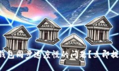 如何解决以太坊钱包同步速度慢的问题？立即提