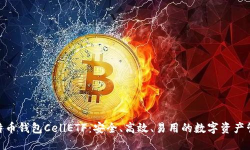 探索比特币钱包CellETF：安全、高效、易用的数字资产管理之道