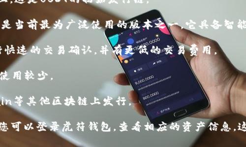 虎符钱包（Huobi Wallet）的USDT通常基于不同的区块链网络发放，最常见的包括以下几种：

1. **Omni链**：早期的USDT主要存在于比特币的Omni层上，这是USDT的初始发行链。

2. **以太坊链（ERC-20）**：在以太坊网络上发行的USDT，是当前最为广泛使用的版本之一。它具备智能合约的功能，能够在以太坊生态系统中轻松流通。

3. **Tron链（TRC-20）**：基于Tron网络的USDT，通常进行快速的交易确认，并有更低的交易费用。

4. **EOS链**：在EOS网络上也发行有USDT，但相对其他链使用较少。

5. **其他链**：最近，USDT还在诸如Binance Smart Chain等其他区块链上发行。

为了查看您在虎符钱包中持有的USDT具体是基于哪条链，您可以登录虎符钱包，查看相应的资产信息。这将帮助您了解持有的USDT所依赖的区块链网络及其特性。