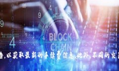 关于Tokenim 2.0的转账手续费，具体费用通常会受到