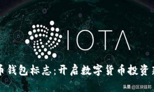 比特币钱包标志：开启数字货币投资新旅程
