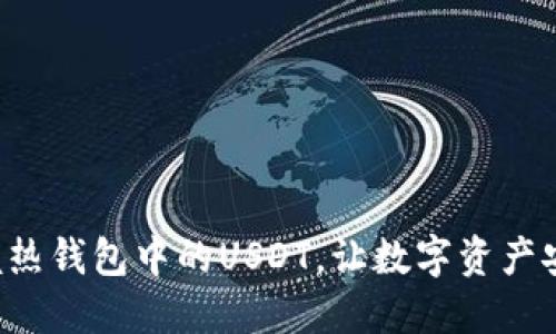 轻松掌握热钱包中的USDT，让数字资产安全无忧！